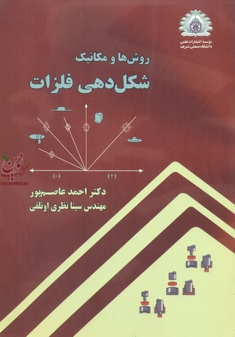 روش ها و مکانیک شکل دهی فلزات احمد عاصم پور انتشارات دانشگاه صنعتی شریف